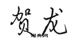 駱恆光賀龍行書個性簽名怎么寫