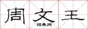 范連陞周文王隸書怎么寫