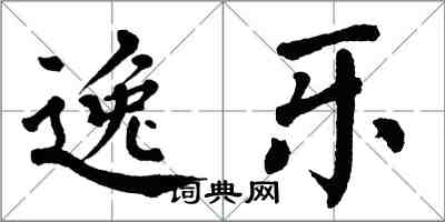 翁闓運逸樂楷書怎么寫