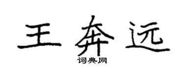 袁強王奔遠楷書個性簽名怎么寫