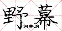 龐中華野幕楷書怎么寫