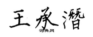 何伯昌王承潛楷書個性簽名怎么寫
