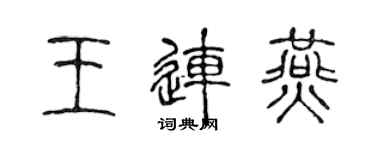 陳聲遠王連燕篆書個性簽名怎么寫