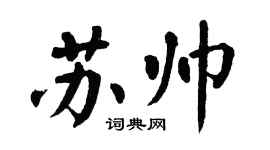 翁闓運蘇帥楷書個性簽名怎么寫