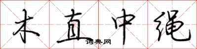 荊霄鵬木直中繩行書怎么寫