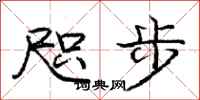 龐中華咫步行書怎么寫