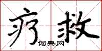 周炳元療救楷書怎么寫