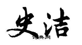 胡問遂史潔行書個性簽名怎么寫