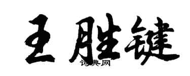 胡問遂王胜鍵行書個性簽名怎么寫