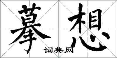 翁闓運摹想楷書怎么寫