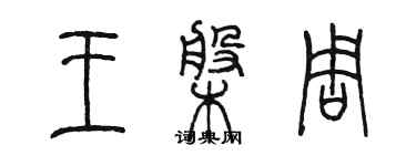 陳墨王盤周篆書個性簽名怎么寫