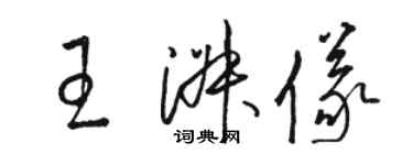 駱恆光王淑儀草書個性簽名怎么寫