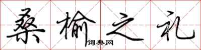 荊霄鵬桑榆之禮行書怎么寫