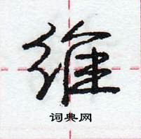 龐中華寫的硬筆行書維