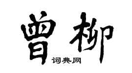 翁闓運曾柳楷書個性簽名怎么寫