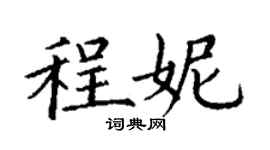 丁謙程妮楷書個性簽名怎么寫