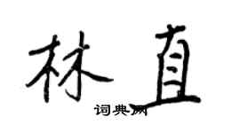 王正良林直行書個性簽名怎么寫