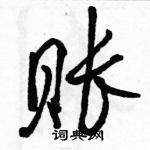 駱恆光寫的硬筆行書賬