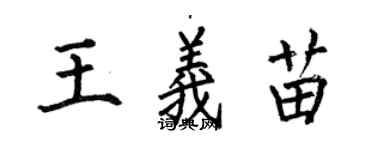 何伯昌王義苗楷書個性簽名怎么寫