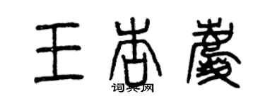 曾慶福王杏慶篆書個性簽名怎么寫