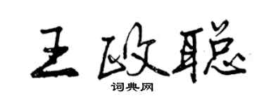 曾慶福王政聰行書個性簽名怎么寫