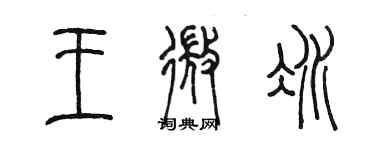 陳墨王微冰篆書個性簽名怎么寫