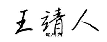 王正良王靖人行書個性簽名怎么寫
