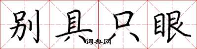 荊霄鵬別具隻眼楷書怎么寫