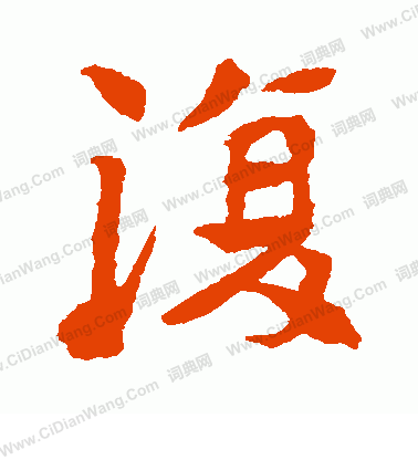 李超墓誌寫的復