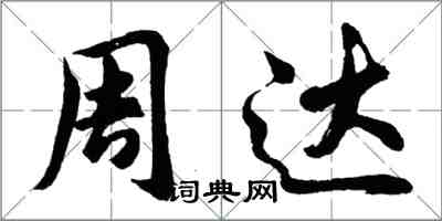 胡問遂周達行書怎么寫