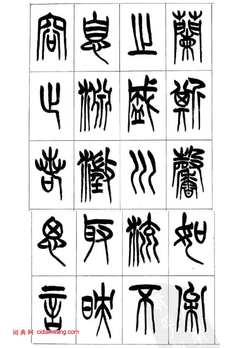 李剛田篆書《千字文》