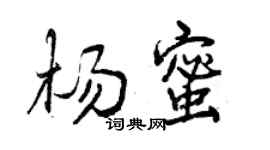 曾慶福楊蜜行書個性簽名怎么寫