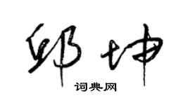 梁錦英邱坤草書個性簽名怎么寫