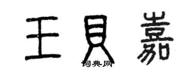 曾慶福王貝嘉篆書個性簽名怎么寫