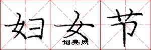 龐中華婦女節楷書怎么寫