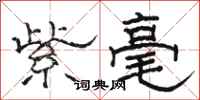 駱恆光紫毫隸書怎么寫