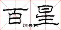 柯春海百星隸書怎么寫