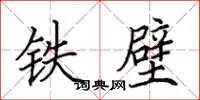 田英章鐵壁楷書怎么寫