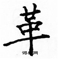 駱恆光寫的硬筆楷書革