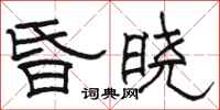 駱恆光昏曉隸書怎么寫