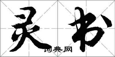 胡問遂靈書行書怎么寫