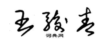 朱錫榮王駿青草書個性簽名怎么寫