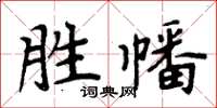 周炳元勝幡楷書怎么寫