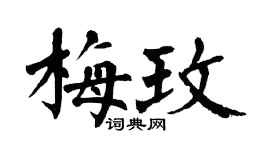 翁闓運梅玫楷書個性簽名怎么寫