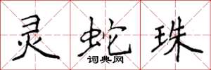 侯登峰靈蛇珠楷書怎么寫