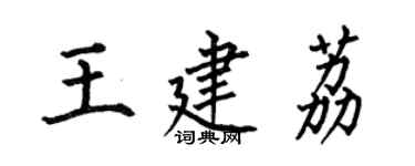 何伯昌王建荔楷書個性簽名怎么寫