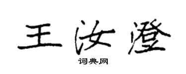 袁強王汝澄楷書個性簽名怎么寫