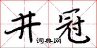 周炳元井冠楷書怎么寫