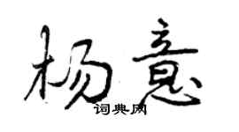 曾慶福楊意行書個性簽名怎么寫