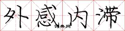 龐中華外感內滯楷書怎么寫